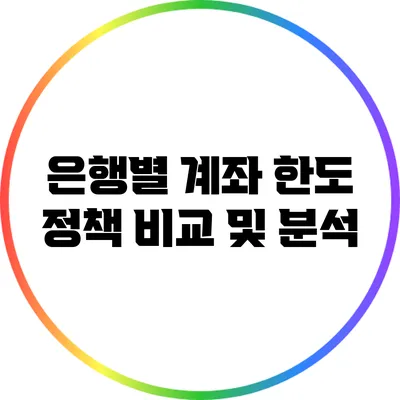 은행별 계좌 한도 정책 비교 및 분석