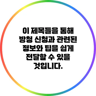 이 제목들을 통해 방청 신청과 관련된 정보와 팁을 쉽게 전달할 수 있을 것입니다.