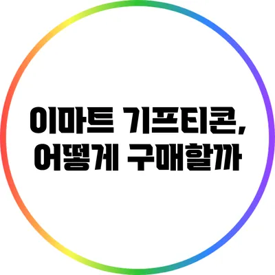 이마트 기프티콘, 어떻게 구매할까?