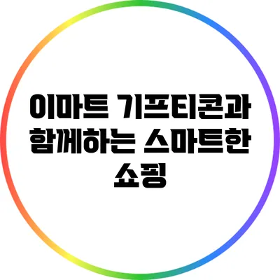이마트 기프티콘과 함께하는 스마트한 쇼핑