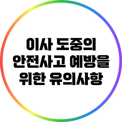 이사 도중의 안전사고 예방을 위한 유의사항