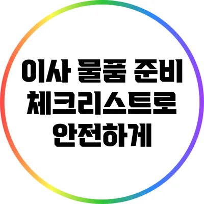 이사 물품 준비: 체크리스트로 안전하게