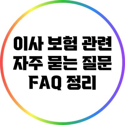 이사 보험 관련 자주 묻는 질문: FAQ 정리