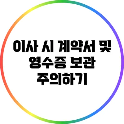 이사 시 계약서 및 영수증 보관 주의하기