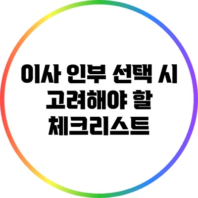 이사 인부 선택 시 고려해야 할 체크리스트