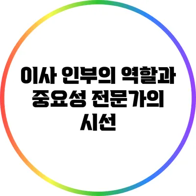 이사 인부의 역할과 중요성: 전문가의 시선