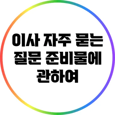 이사 자주 묻는 질문: 준비물에 관하여
