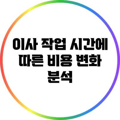 이사 작업 시간에 따른 비용 변화 분석