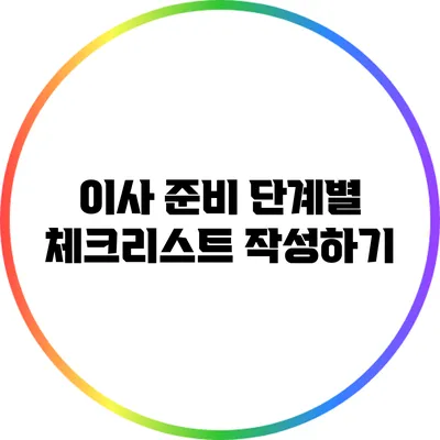 이사 준비 단계별 체크리스트 작성하기