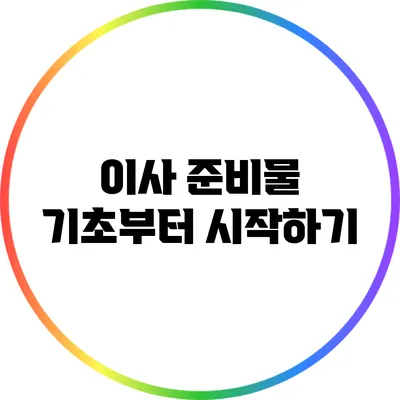 이사 준비물 기초부터 시작하기