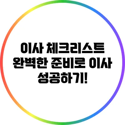 이사 체크리스트: 완벽한 준비로 이사 성공하기!