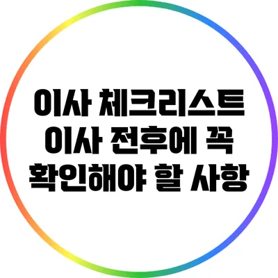이사 체크리스트: 이사 전후에 꼭 확인해야 할 사항