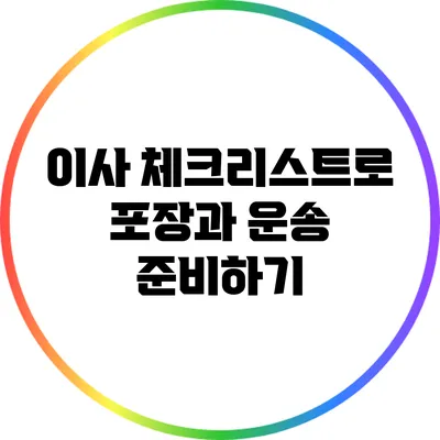 이사 체크리스트로 포장과 운송 준비하기