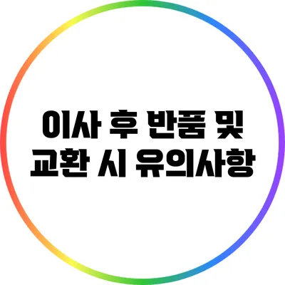 이사 후 반품 및 교환 시 유의사항