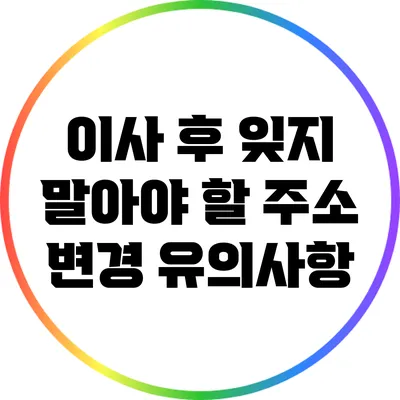 이사 후 잊지 말아야 할 주소 변경 유의사항