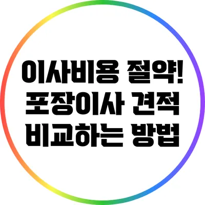 이사비용 절약! 포장이사 견적 비교하는 방법