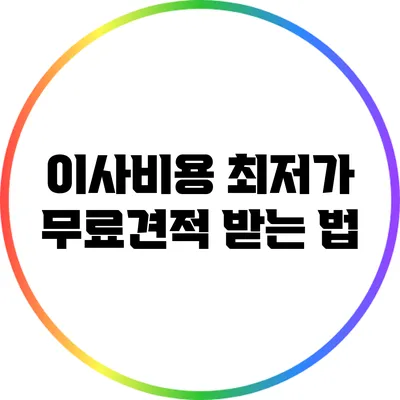 이사비용 최저가 무료견적 받는 법