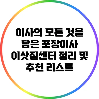 이사의 모든 것을 담은 포장이사 이삿짐센터 정리 및 추천 리스트