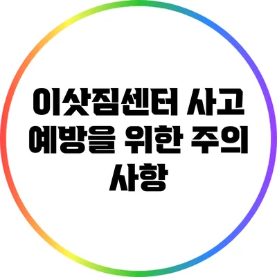 이삿짐센터 사고 예방을 위한 주의 사항