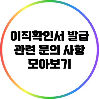 이직확인서 발급 관련 문의 사항 모아보기