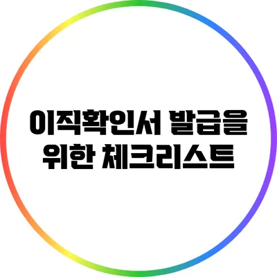 이직확인서 발급을 위한 체크리스트