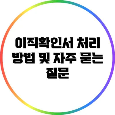 이직확인서 처리 방법 및 자주 묻는 질문