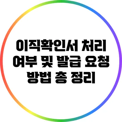 이직확인서 처리 여부 및 발급 요청 방법 총 정리