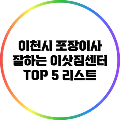 이천시 포장이사 잘하는 이삿짐센터 TOP 5 리스트