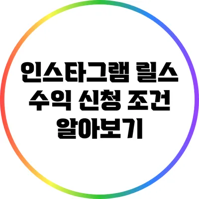 인스타그램 릴스 수익 신청 조건 알아보기