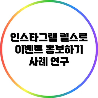 인스타그램 릴스로 이벤트 홍보하기: 사례 연구