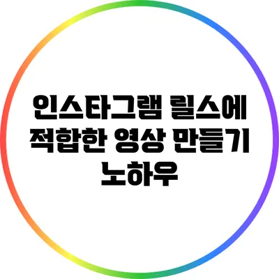 인스타그램 릴스에 적합한 영상 만들기 노하우