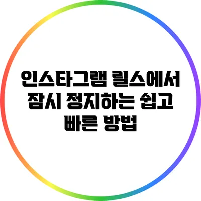 인스타그램 릴스에서 잠시 정지하는 쉽고 빠른 방법
