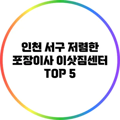 인천 서구 저렴한 포장이사 이삿짐센터 TOP 5