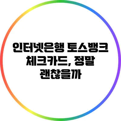 인터넷은행 토스뱅크 체크카드, 정말 괜찮을까?