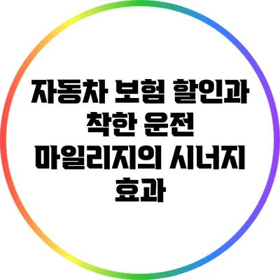 자동차 보험 할인과 착한 운전 마일리지의 시너지 효과