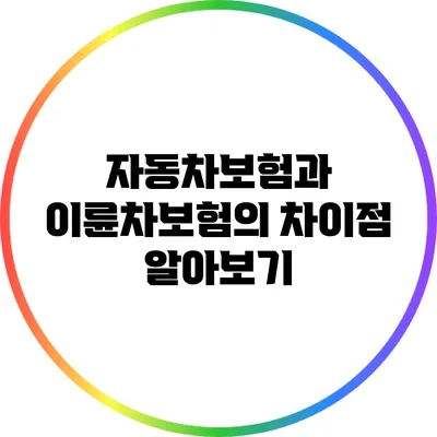 자동차보험과 이륜차보험의 차이점 알아보기