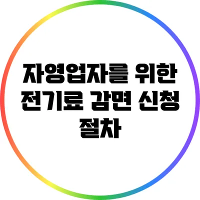 자영업자를 위한 전기료 감면 신청 절차