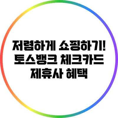 저렴하게 쇼핑하기! 토스뱅크 체크카드 제휴사 혜택