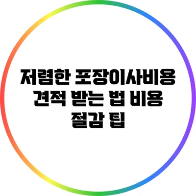 저렴한 포장이사비용 견적 받는 법: 비용 절감 팁