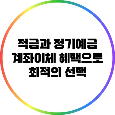 적금과 정기예금: 계좌이체 혜택으로 최적의 선택