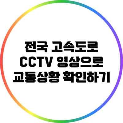 전국 고속도로 CCTV 영상으로 교통상황 확인하기