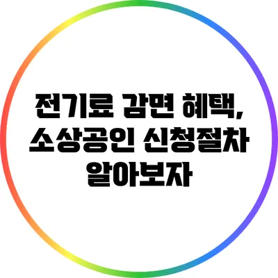 전기료 감면 혜택, 소상공인 신청절차 알아보자