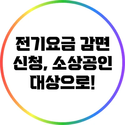 전기요금 감면 신청, 소상공인 대상으로!