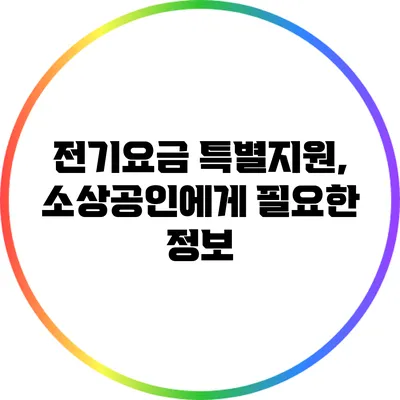 전기요금 특별지원, 소상공인에게 필요한 정보