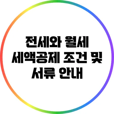 전세와 월세: 세액공제 조건 및 서류 안내
