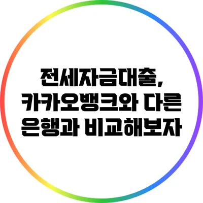 전세자금대출, 카카오뱅크와 다른 은행과 비교해보자