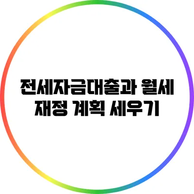 전세자금대출과 월세: 재정 계획 세우기