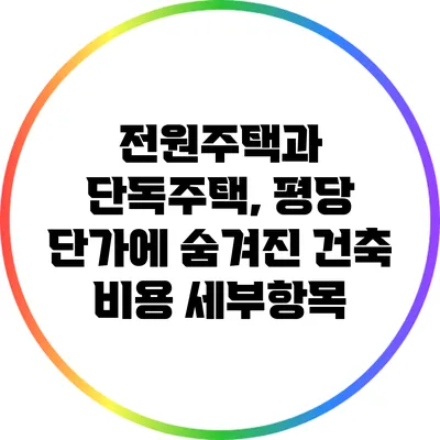 전원주택과 단독주택, 평당 단가에 숨겨진 건축 비용 세부항목