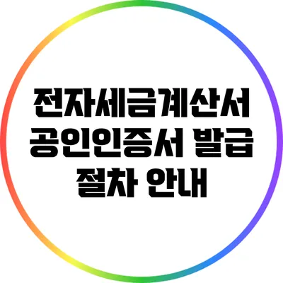 전자세금계산서 공인인증서 발급 절차 안내