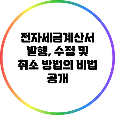 전자세금계산서 발행, 수정 및 취소 방법의 비법 공개